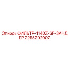 2255292007 ФИЛЬТР-1140Z-SF-ЗАНДЕР Epiroc