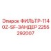 2255292007 ФИЛЬТР-1140Z-SF-ЗАНДЕР Epiroc