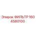 1604580100 ФИЛЬТР Epiroc