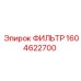 1604622700 ФИЛЬТР Epiroc