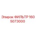 1605073000 ФИЛЬТР Epiroc