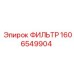 Изображение фильтра Epiroc 1606549904, высокоэффективный фильтр для буровых установок