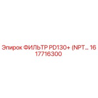 1617716300 ФИЛЬТР PD130+ (NPT…) Epiroc