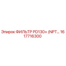 1617716300 ФИЛЬТР PD130+ (NPT…) Epiroc