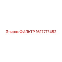 1617717482 ФИЛЬТР Epiroc