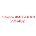 1617717482 ФИЛЬТР Epiroc