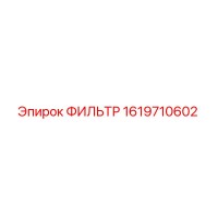 1619710602 ФИЛЬТР - Epiroc