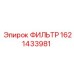 Изображение фильтра Epiroc артикул 1621433981