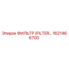 1621466700 ФИЛЬТР (FILTER) Epiroc