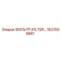 1621509881 ФИЛЬТР (FILTER) Epiroc