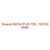 1621509886 ФИЛЬТР (FILTER) Epiroc