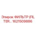 1621509886 ФИЛЬТР (FILTER) Epiroc