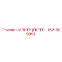 1621509891 ФИЛЬТР (FILTER) Epiroc