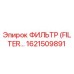 1621509891 ФИЛЬТР (FILTER) Epiroc