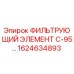 1624634893 ФИЛЬТРУЮЩИЙ ЭЛЕМЕНТ С-95 Epiroc