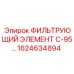 1624634894 ФИЛЬТРУЮЩИЙ ЭЛЕМЕНТ С-95 Epiroc