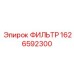 1626592300 ФИЛЬТР Epiroc
