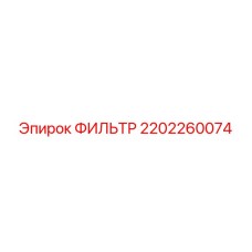 2202260074 ФИЛЬТР Epiroc