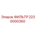 2230000360 Фильтр Epiroc