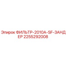 2255292008 ФИЛЬТР-2010A-SF-ЗАНДЕР Epiroc