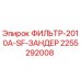 2255292008 ФИЛЬТР-2010A-SF-ЗАНДЕР Epiroc
