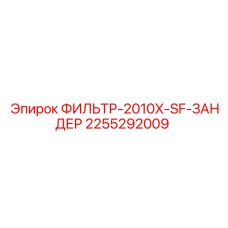 2255292009 ФИЛЬТР-2010X-SF-ЗАНДЕР Epiroc