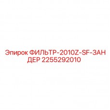 Фильтр смазочной системы Epiroc 2255292010 Фильтр 2255292010 ФИЛЬТР-2010Z-SF-ЗАНДЕР для техники Epiroc