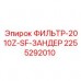 Фильтр смазочной системы Epiroc 2255292010 Фильтр 2255292010 ФИЛЬТР-2010Z-SF-ЗАНДЕР для техники Epiroc