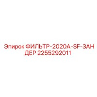 2255292011 ФИЛЬТР-2020A-SF-ЗАНДЕР Epiroc