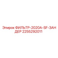 2255292011 ФИЛЬТР-2020A-SF-ЗАНДЕР Epiroc