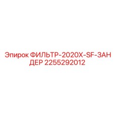 2255292012 ФИЛЬТР-2020X-SF-ЗАНДЕР Epiroc