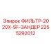 2255292012 ФИЛЬТР-2020X-SF-ЗАНДЕР Epiroc