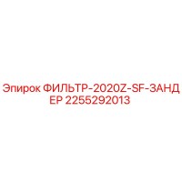 2255292013 ФИЛЬТР-2020Z-SF-ЗАНДЕР Epiroc