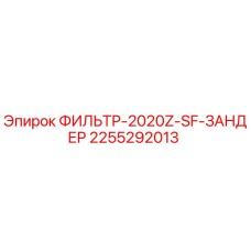 2255292013 ФИЛЬТР-2020Z-SF-ЗАНДЕР Epiroc