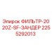 2255292013 ФИЛЬТР-2020Z-SF-ЗАНДЕР Epiroc