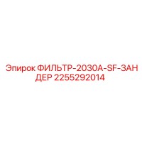 2255292014 ФИЛЬТР-2030A-SF-ЗАНДЕР Epiroc