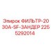 2255292014 ФИЛЬТР-2030A-SF-ЗАНДЕР Epiroc