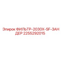 2255292015 ФИЛЬТР-2030X-SF-ЗАНДЕР Epiroc