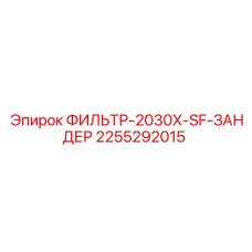 2255292015 ФИЛЬТР-2030X-SF-ЗАНДЕР Epiroc