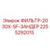 2255292015 ФИЛЬТР-2030X-SF-ЗАНДЕР Epiroc