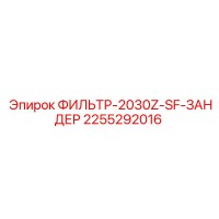 2255292016 ФИЛЬТР-2030Z-SF-ЗАНДЕР Epiroc