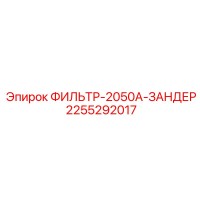 2255292017 ФИЛЬТР-2050А-ЗАНДЕР Epiroc