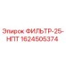 1624505374 ФИЛЬТР-25-НПТ Epiroc