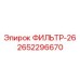 2652296670 ФИЛЬТР-26 Epiroc