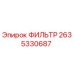2635330687 ФИЛЬТР Epiroc