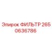 2650636786 ФИЛЬТР Epiroc