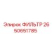2650651785 ФИЛЬТР Epiroc