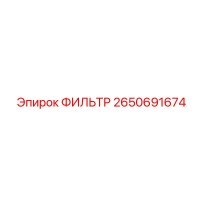 2650691674 ФИЛЬТР Epiroc