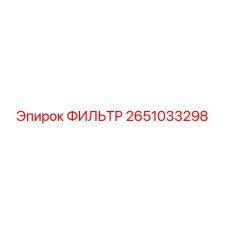 2651033298 ФИЛЬТР Epiroc
