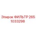 2651033298 ФИЛЬТР Epiroc